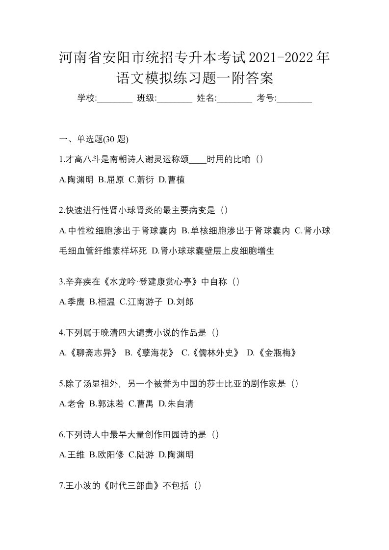 河南省安阳市统招专升本考试2021-2022年语文模拟练习题一附答案