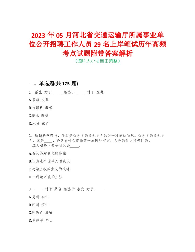 2023年05月河北省交通运输厅所属事业单位公开招聘工作人员29名上岸笔试历年高频考点试题附带答案解析