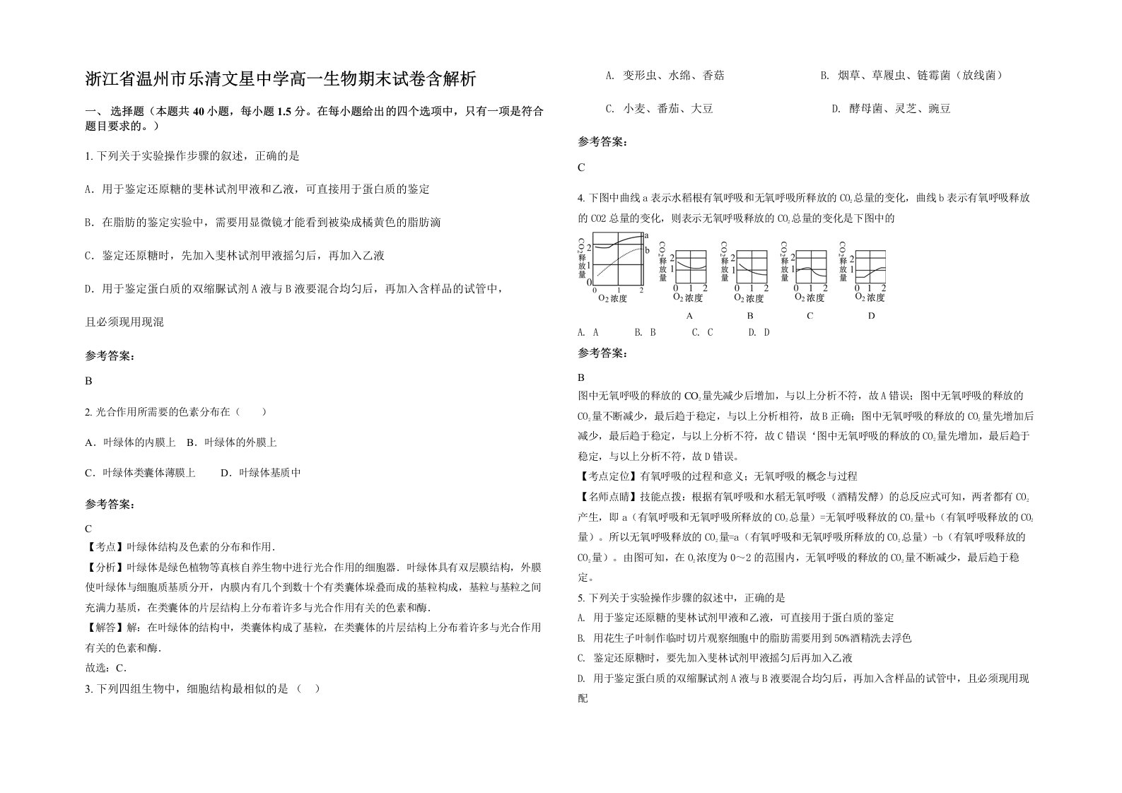 浙江省温州市乐清文星中学高一生物期末试卷含解析