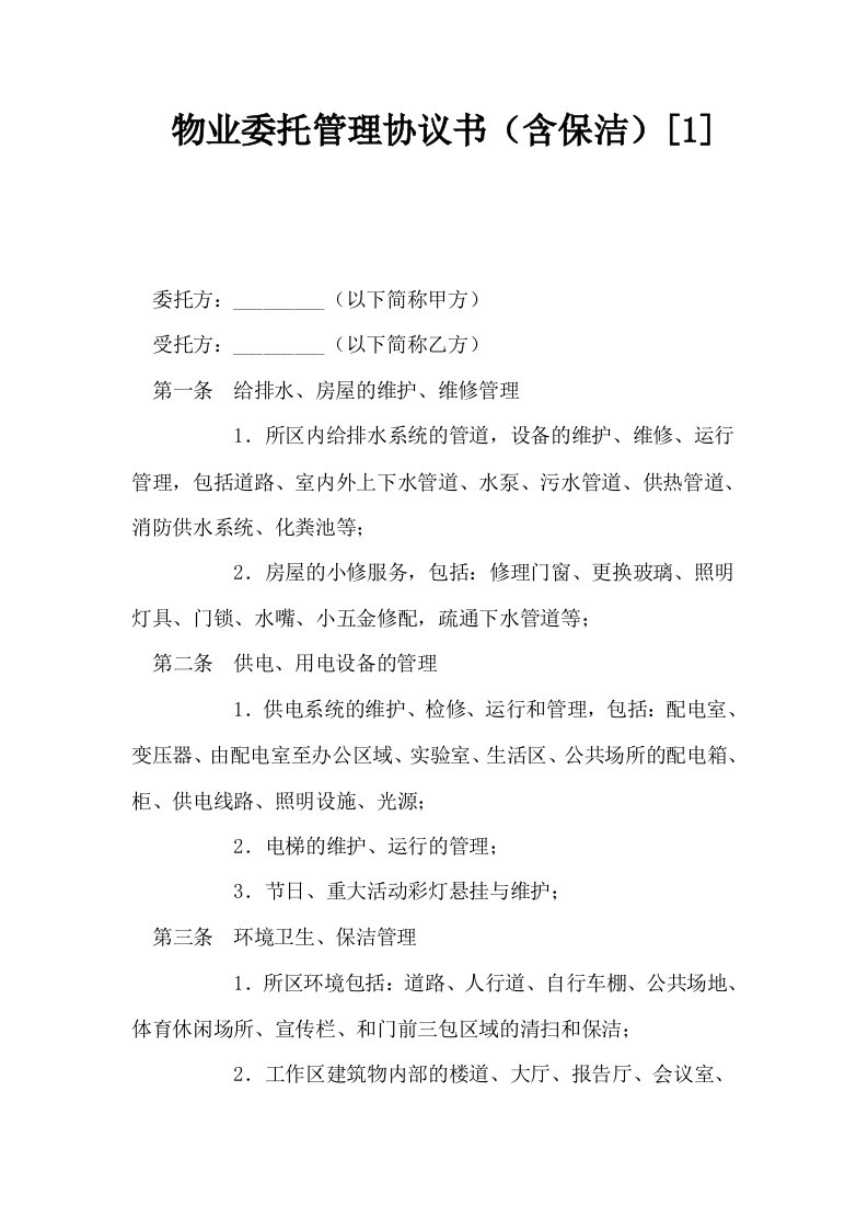 物业委托管理协议书含保洁1