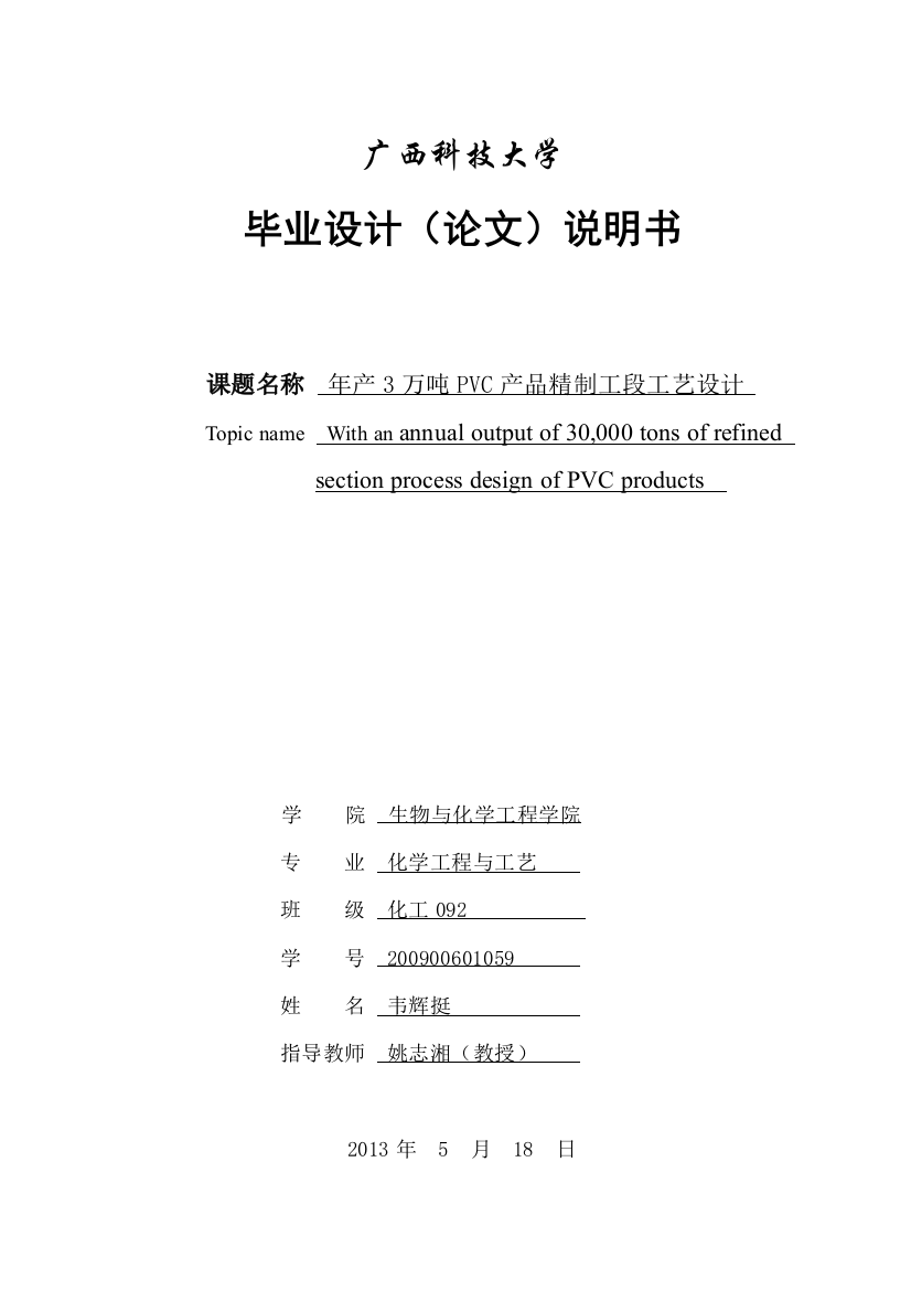 本科毕业论文---年产3万吨pvc产品精制工段工艺设计说明书