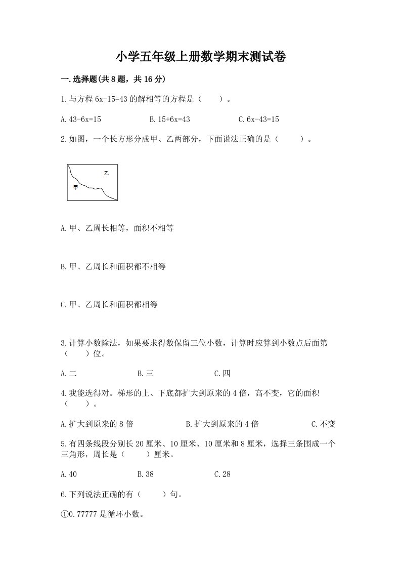 小学五年级上册数学期末测试卷含完整答案（夺冠系列）