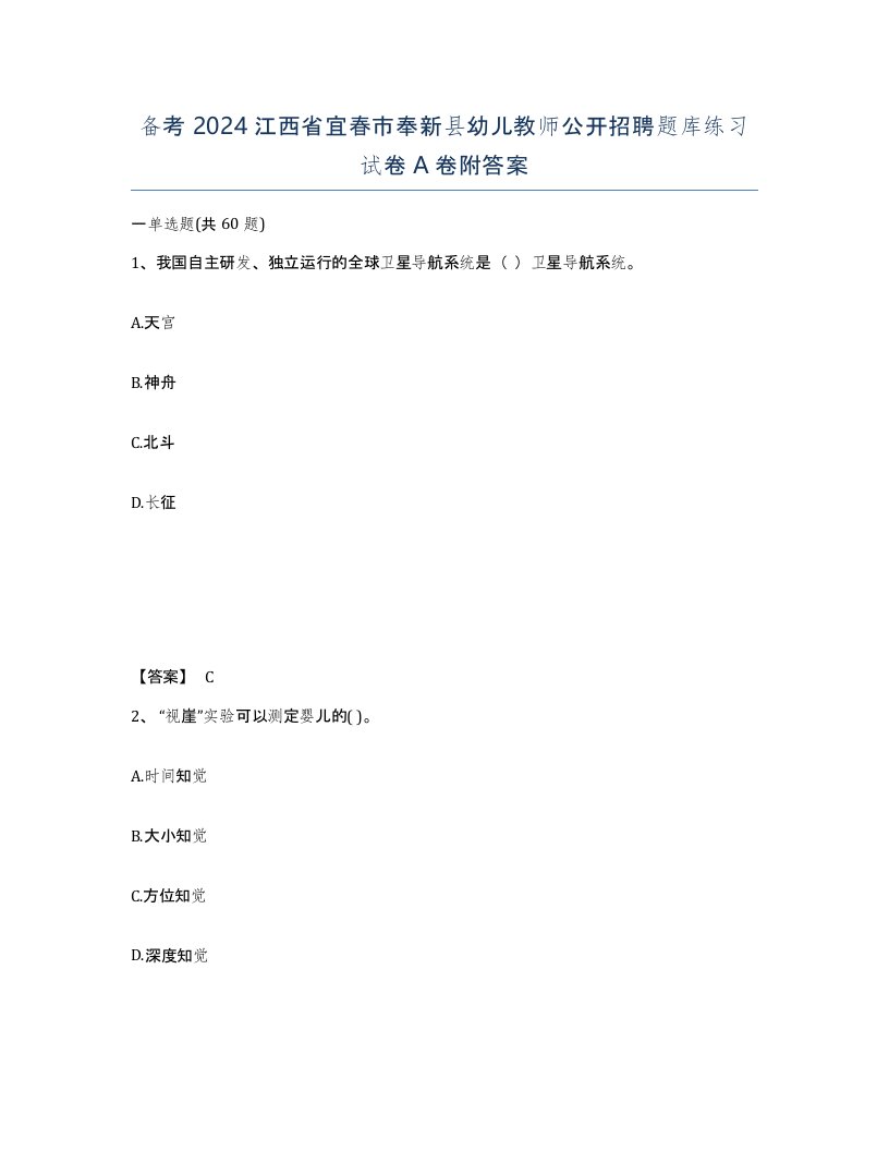 备考2024江西省宜春市奉新县幼儿教师公开招聘题库练习试卷A卷附答案