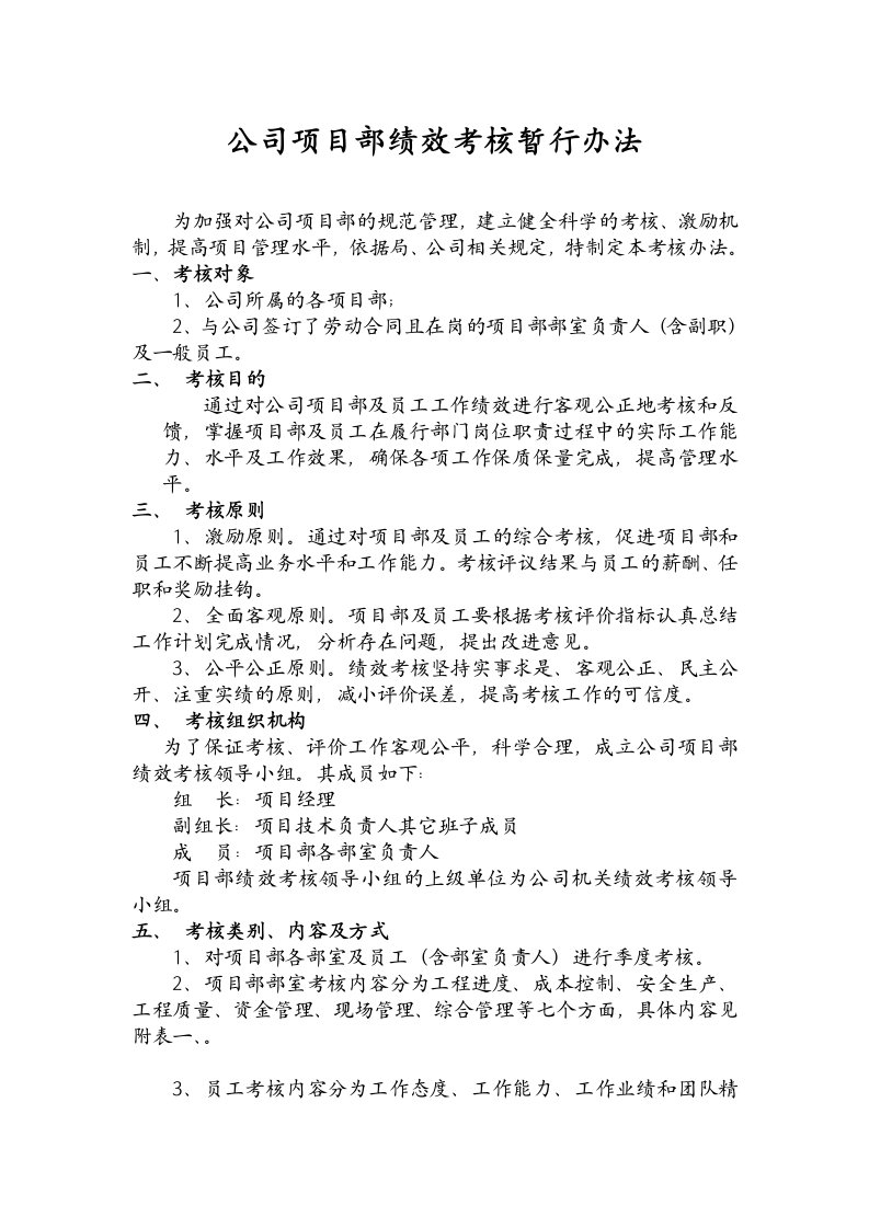 公司项目部绩效考核暂行办法