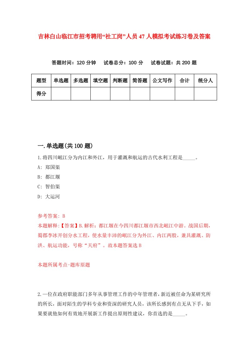 吉林白山临江市招考聘用社工岗人员47人模拟考试练习卷及答案第5套