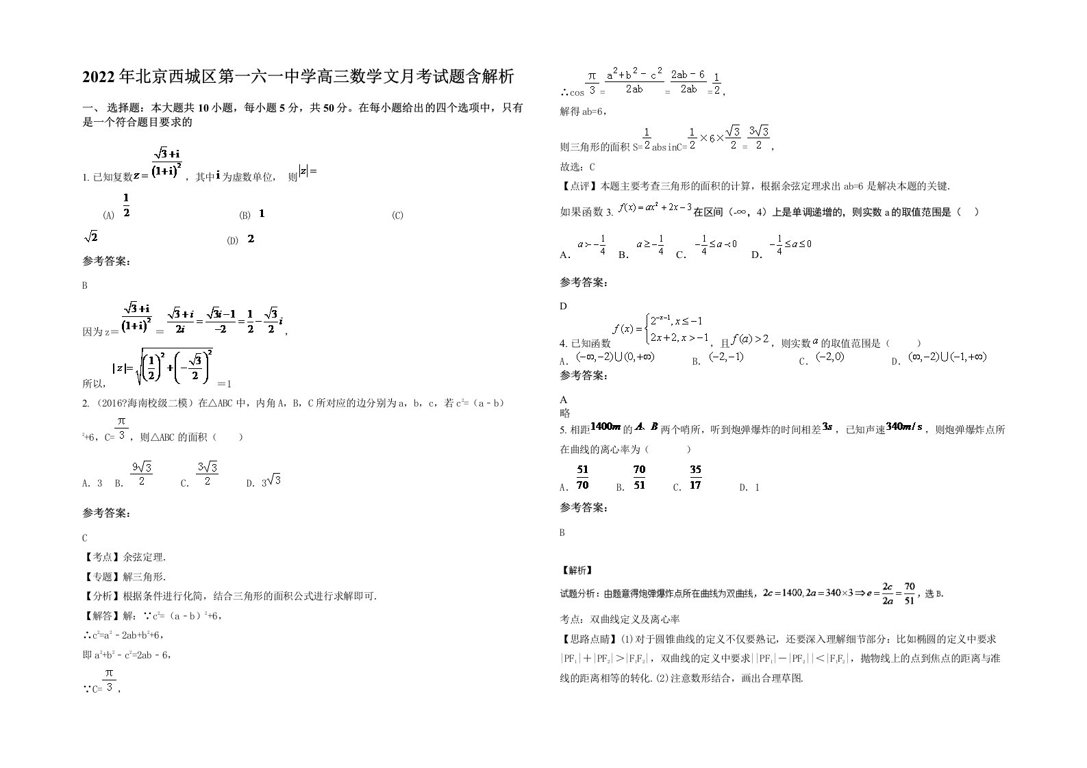 2022年北京西城区第一六一中学高三数学文月考试题含解析