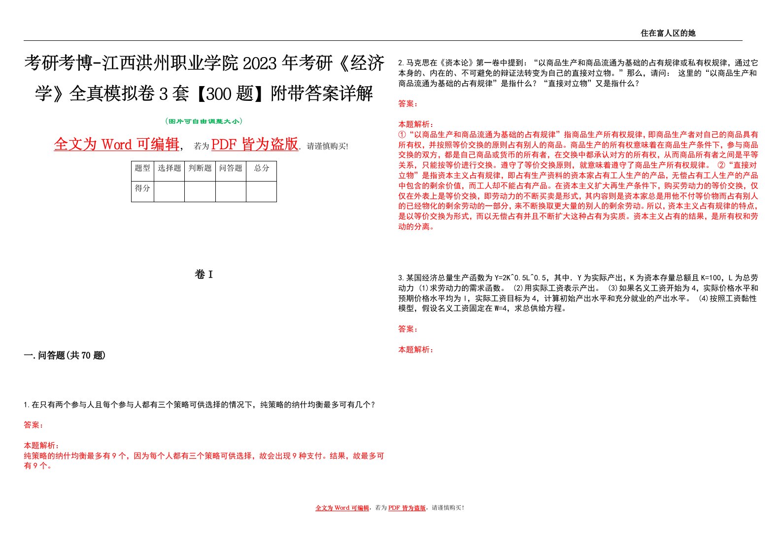 考研考博-江西洪州职业学院2023年考研《经济学》全真模拟卷3套【300题】附带答案详解V1.2