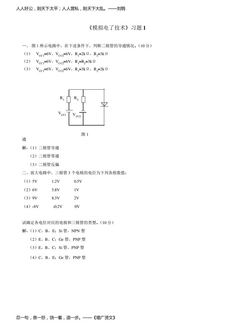 《模拟电子技术》习题及答案