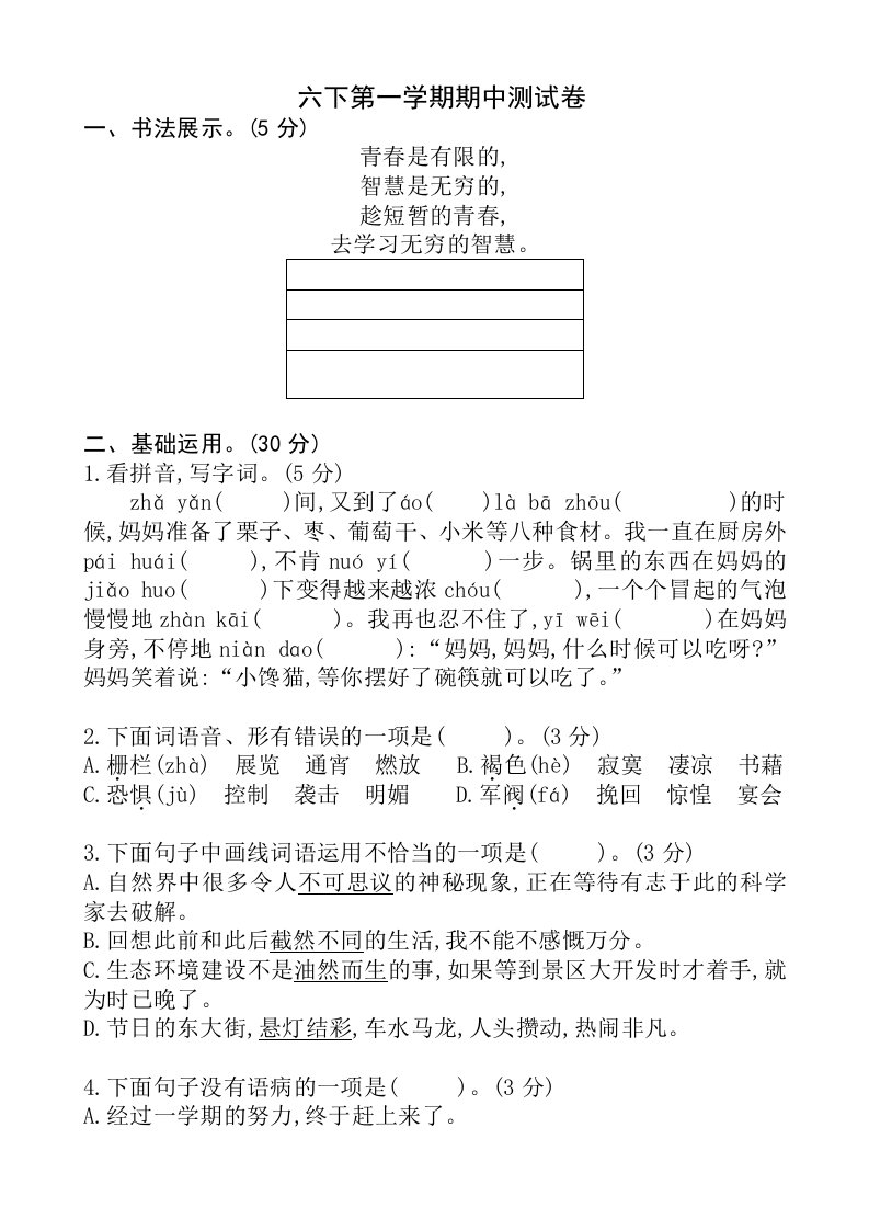 部编版语文六年级下册期中测试卷（含答案）