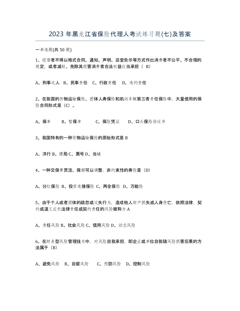 2023年黑龙江省保险代理人考试练习题七及答案