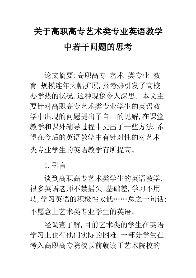 关于高职高专艺术类专业英语教学中若干问题的思考