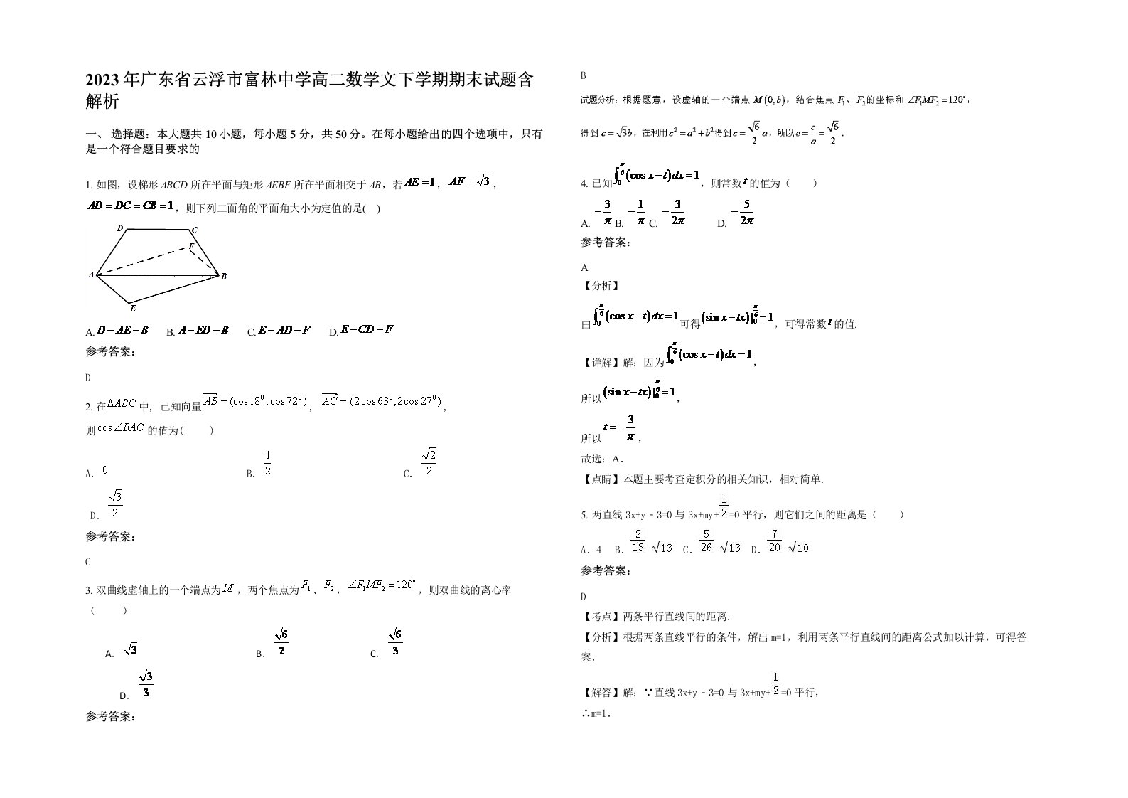 2023年广东省云浮市富林中学高二数学文下学期期末试题含解析