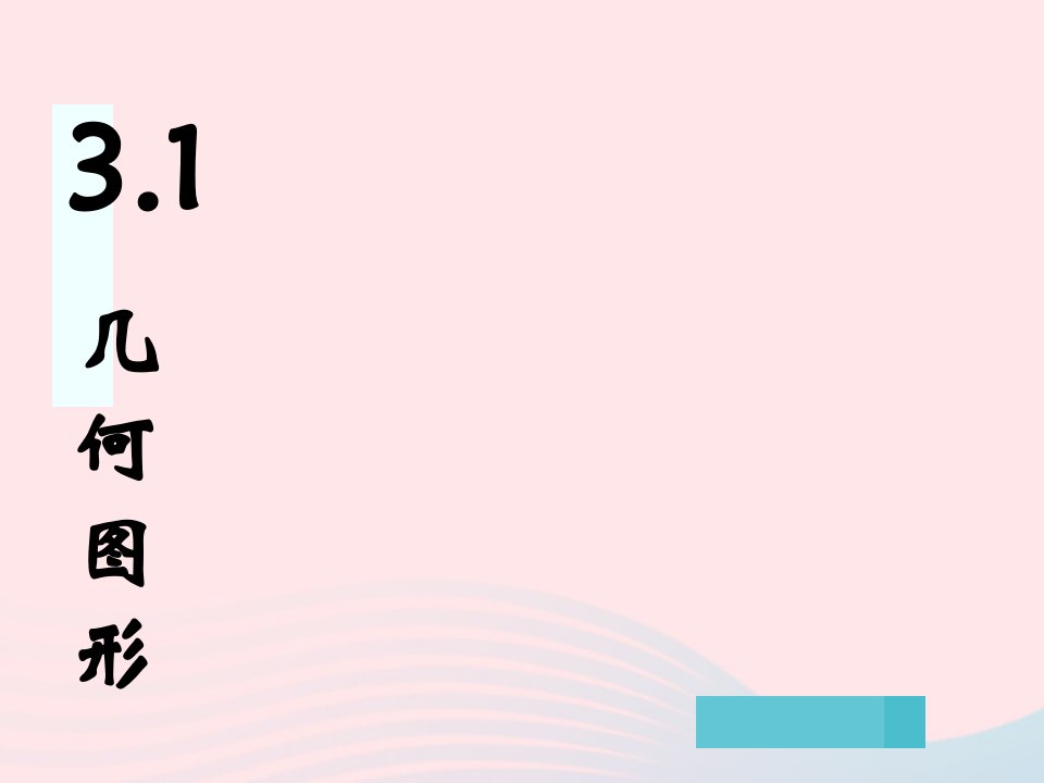 七年级数学上册第3章一元一次方程1图形欣赏课件新版湘教版