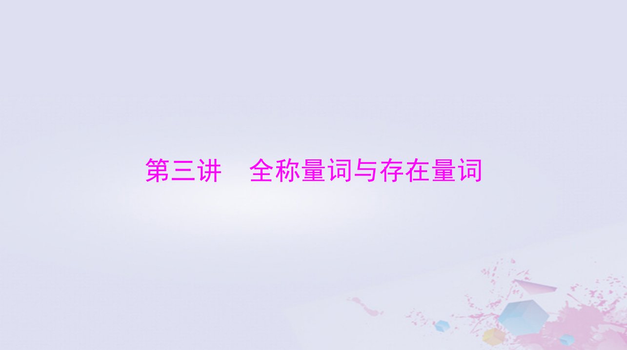 2024届高考数学一轮总复习第一章集合与常用逻辑用语不等式第三讲全称量词与存在量词课件