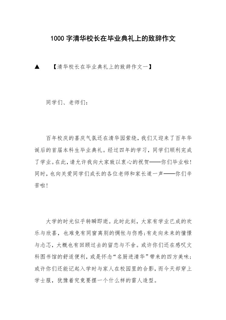 1000字清华校长在毕业典礼上的致辞作文