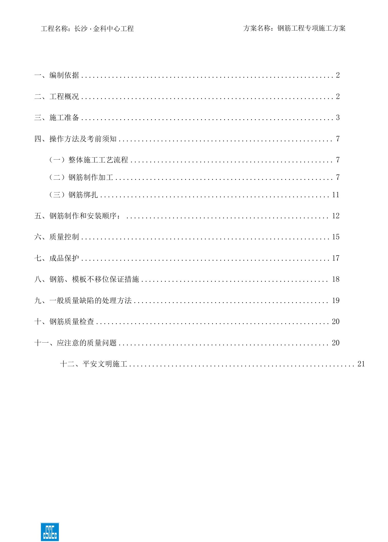 长沙金科中心钢筋工程专项施工方案