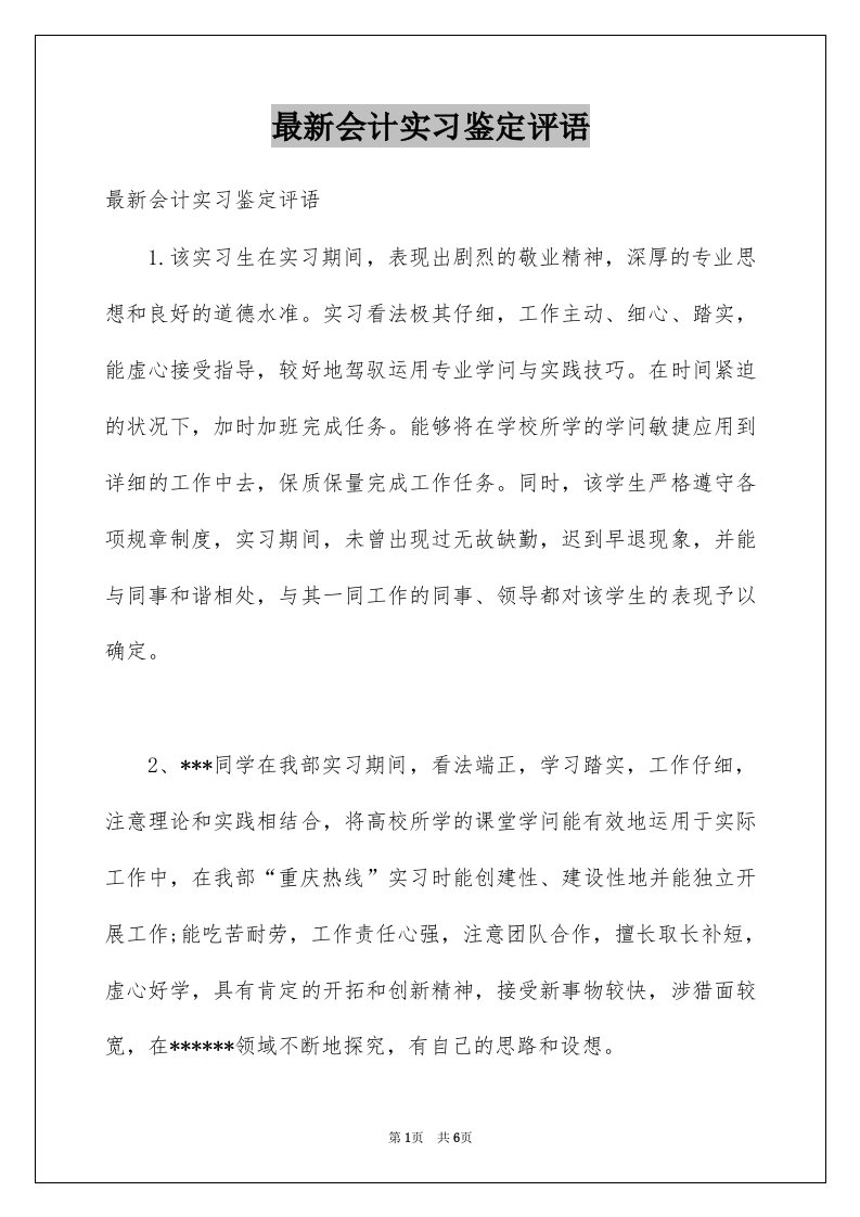 最新会计实习鉴定评语