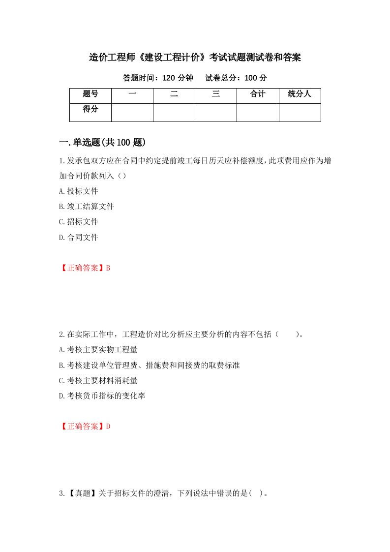 造价工程师建设工程计价考试试题测试卷和答案第46期