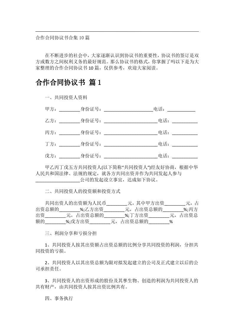 事务文书_合作合同协议书合集10篇