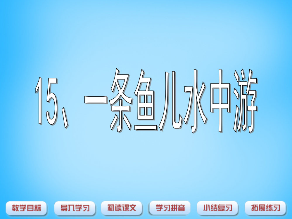 秋一年级语文上册《一条鱼儿水中游》课件