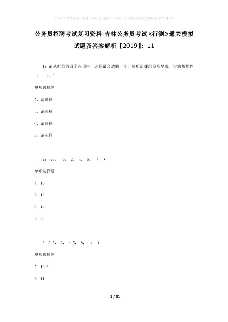 公务员招聘考试复习资料-吉林公务员考试行测通关模拟试题及答案解析201911_7