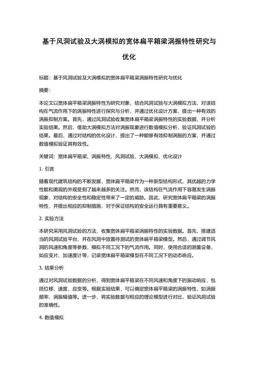 基于风洞试验及大涡模拟的宽体扁平箱梁涡振特性研究与优化