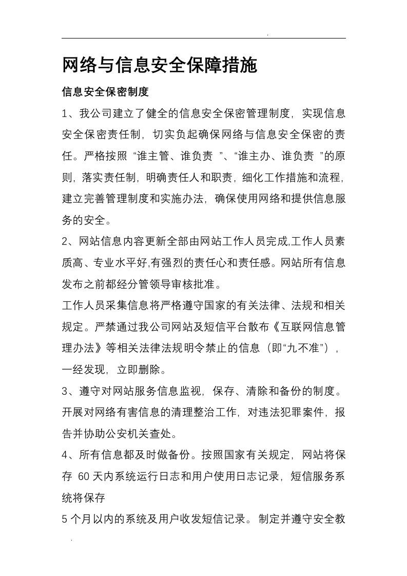 网络信息安全保障措施