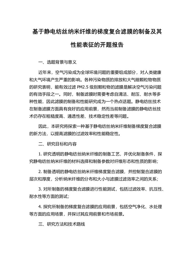 基于静电纺丝纳米纤维的梯度复合滤膜的制备及其性能表征的开题报告