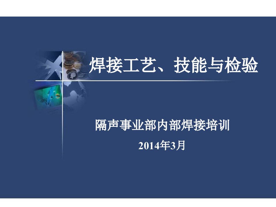 焊接工艺、技能与检验