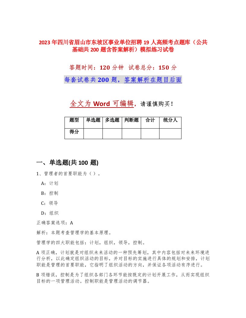 2023年四川省眉山市东坡区事业单位招聘19人高频考点题库公共基础共200题含答案解析模拟练习试卷