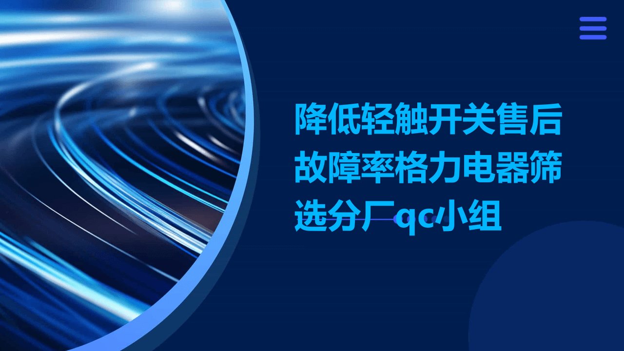 降低轻触开关售后故障率格力电器筛选分厂QC小组