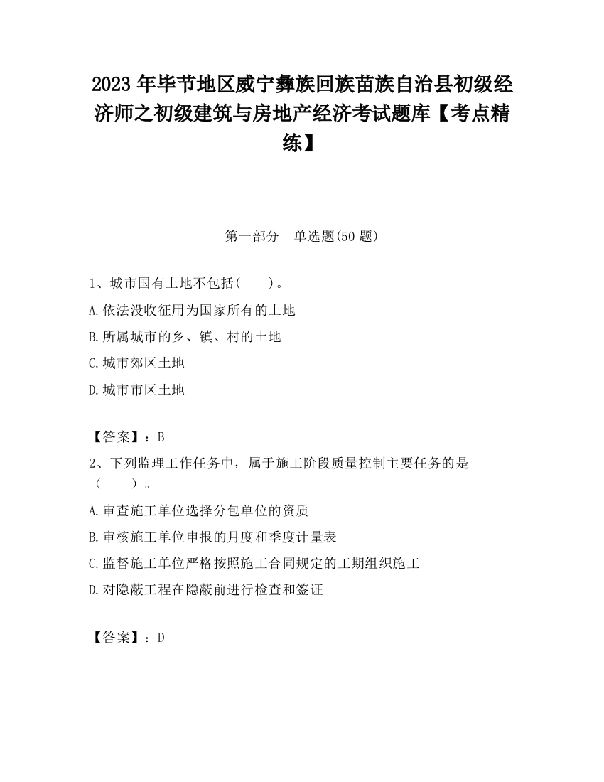 2023年毕节地区威宁彝族回族苗族自治县初级经济师之初级建筑与房地产经济考试题库【考点精练】