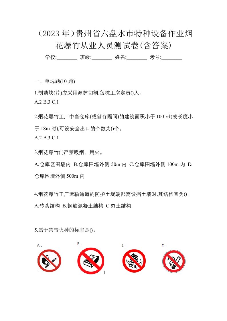 2023年贵州省六盘水市特种设备作业烟花爆竹从业人员测试卷含答案