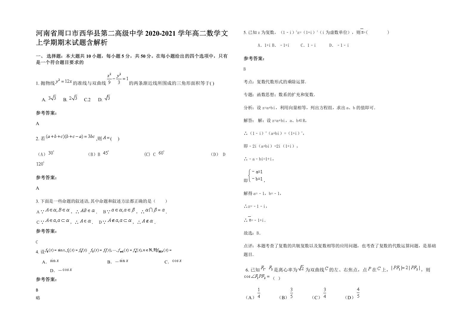 河南省周口市西华县第二高级中学2020-2021学年高二数学文上学期期末试题含解析