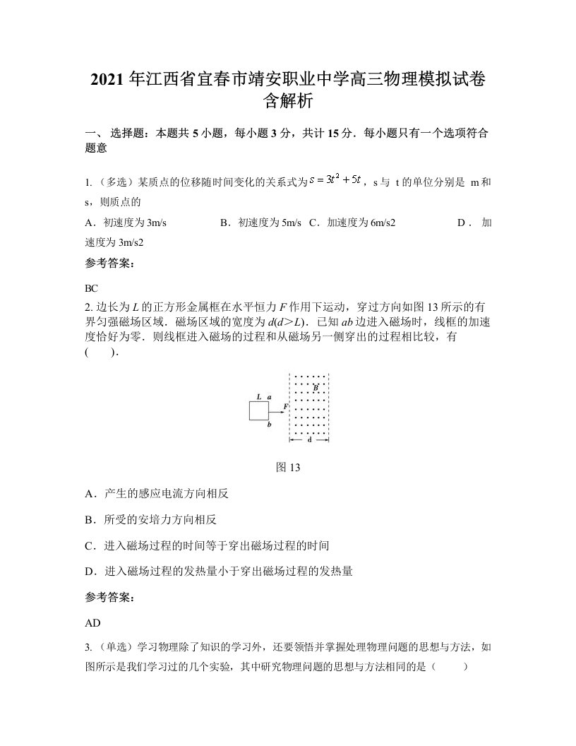 2021年江西省宜春市靖安职业中学高三物理模拟试卷含解析