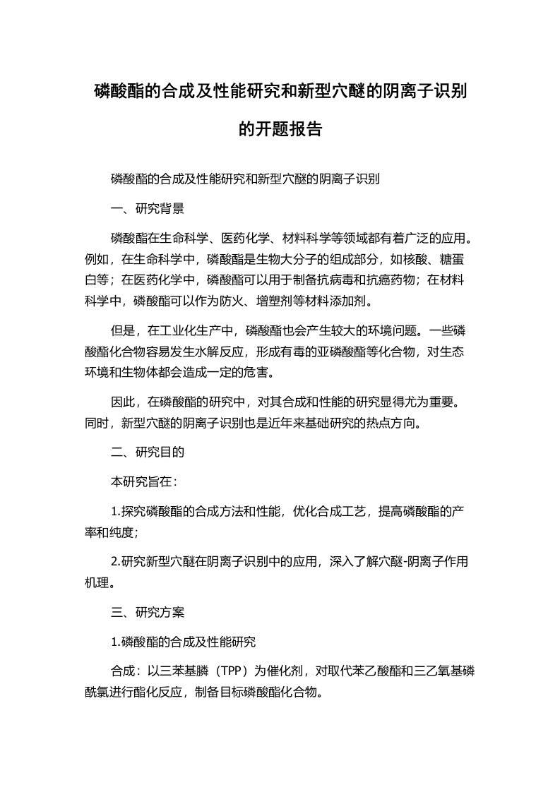 磷酸酯的合成及性能研究和新型穴醚的阴离子识别的开题报告