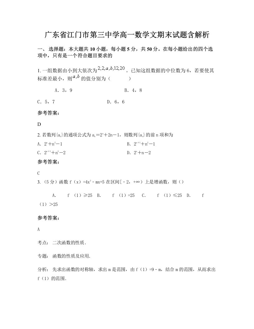 广东省江门市第三中学高一数学文期末试题含解析