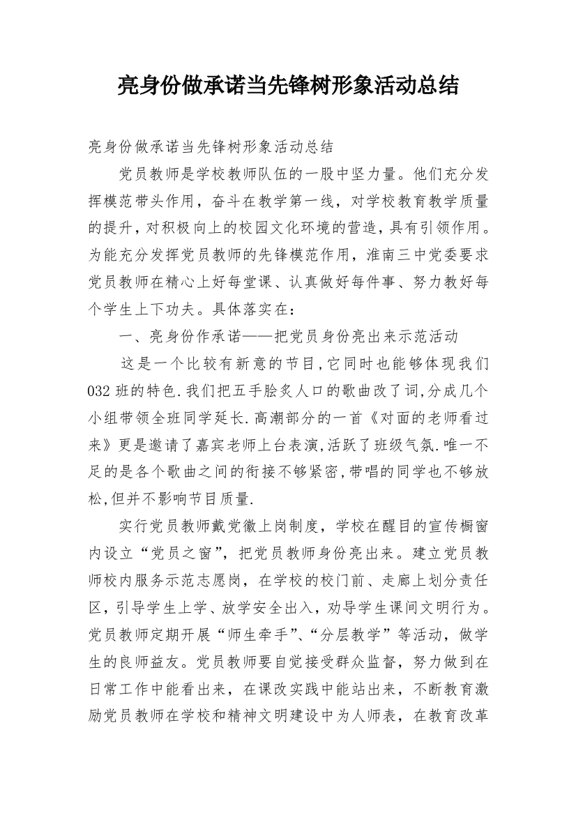 亮身份做承诺当先锋树形象活动总结