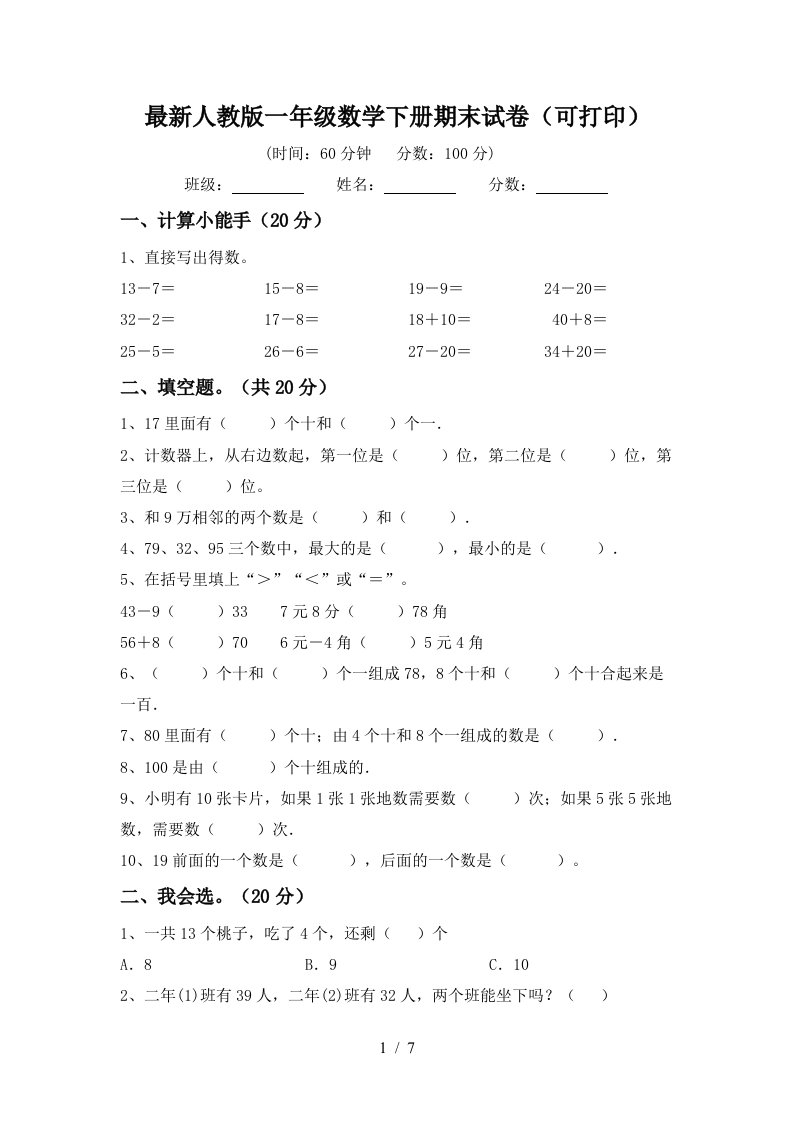 最新人教版一年级数学下册期末试卷可打印