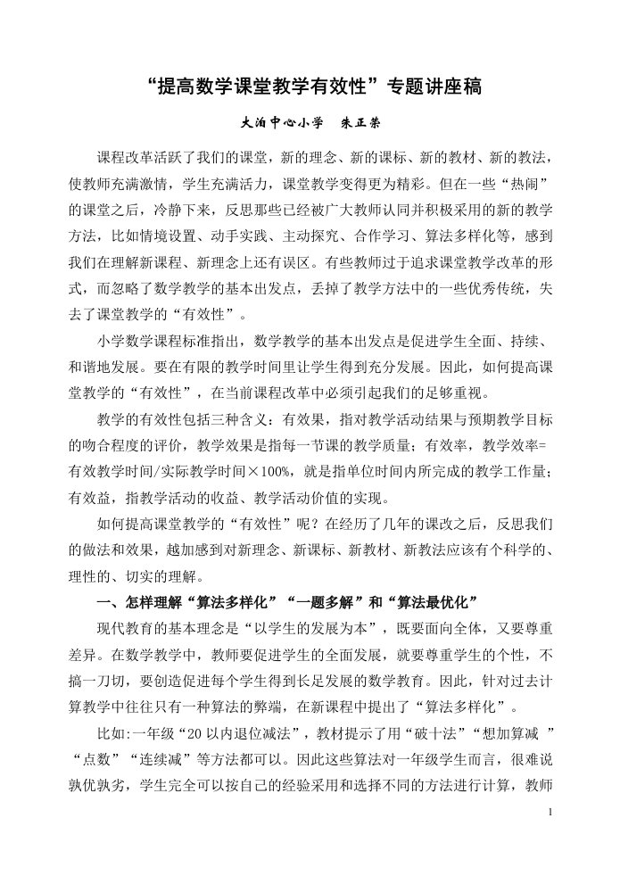 提高数学课堂教学有效性专题讲座稿