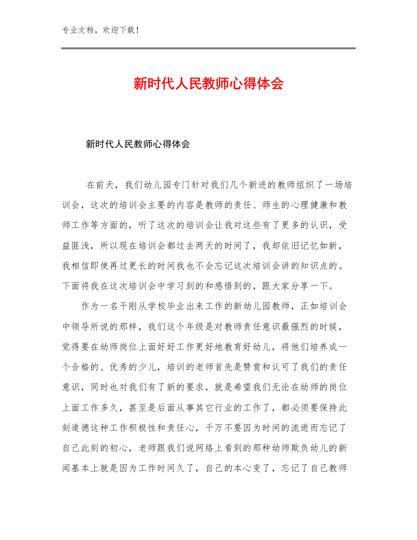 2023年新时代人民教师心得体会例文14篇合辑