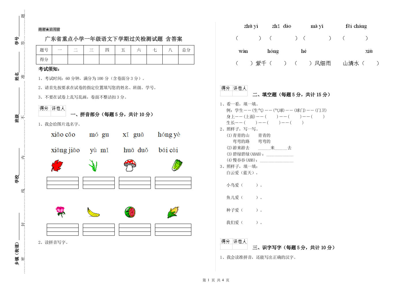 广东省重点小学一年级语文下学期过关检测试题-含答案