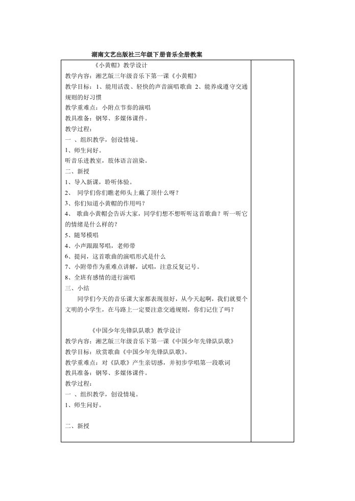 湖南文艺出版三年级下册音乐全册教案