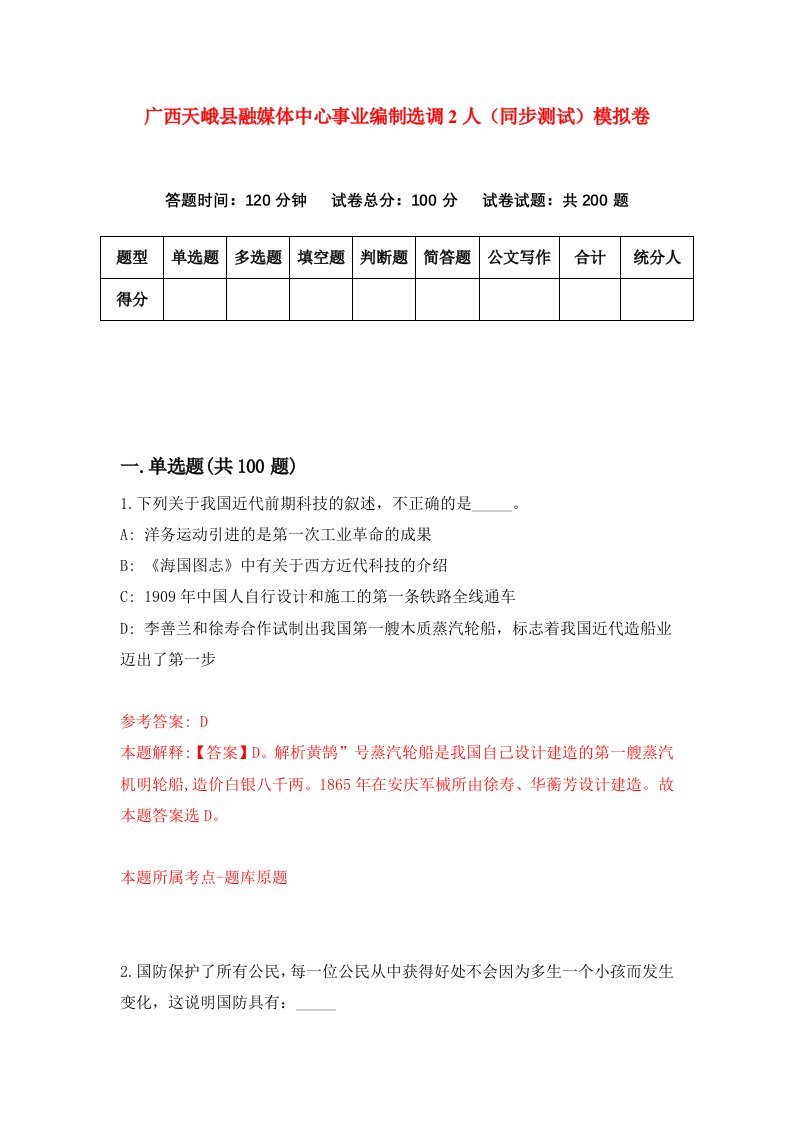 广西天峨县融媒体中心事业编制选调2人同步测试模拟卷第51次