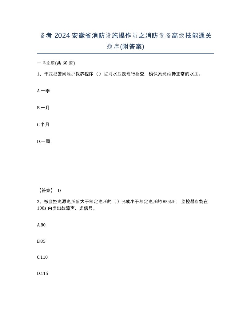 备考2024安徽省消防设施操作员之消防设备高级技能通关题库附答案