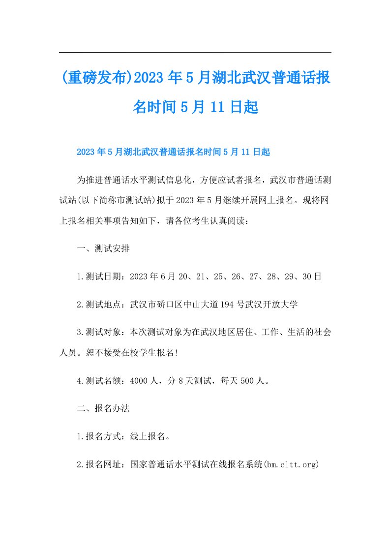 (重磅发布)5月湖北武汉普通话报名时间5月11日起