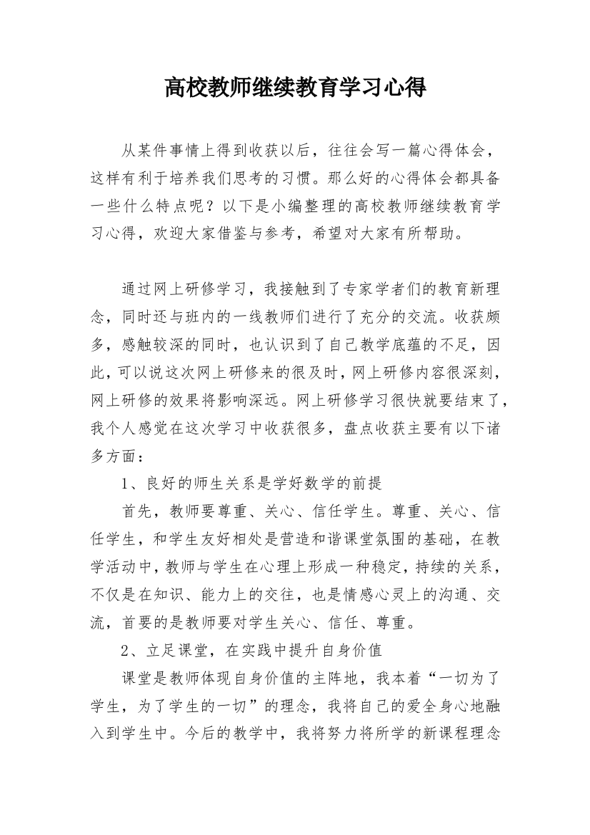 高校教师继续教育学习心得