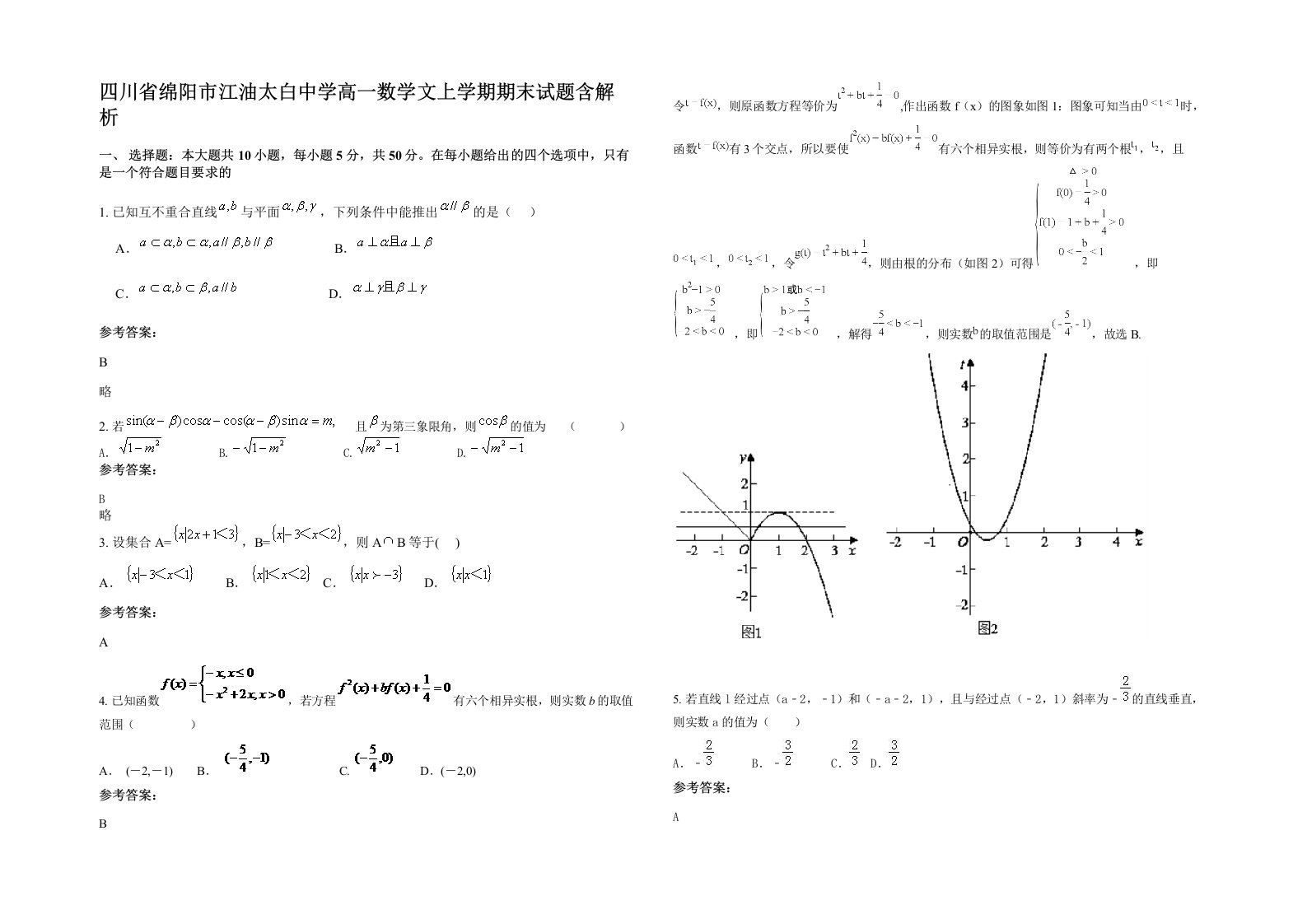 四川省绵阳市江油太白中学高一数学文上学期期末试题含解析