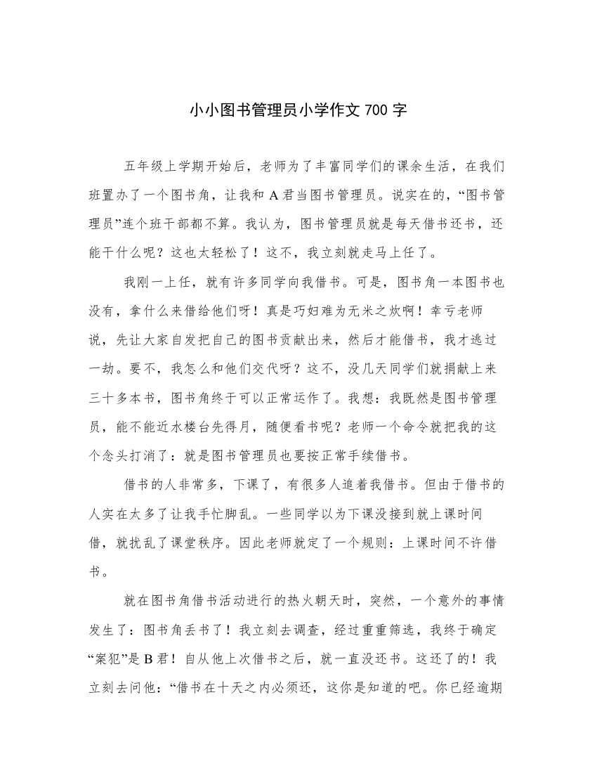 精选小小图书管理员小学作文700字