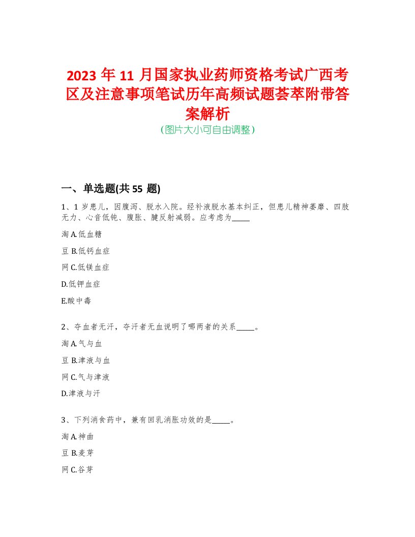 2023年11月国家执业药师资格考试广西考区及注意事项笔试历年高频试题荟萃附带答案解析